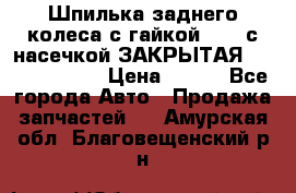 Шпилька заднего колеса с гайкой D=23 с насечкой ЗАКРЫТАЯ L=105 (12.9)  › Цена ­ 220 - Все города Авто » Продажа запчастей   . Амурская обл.,Благовещенский р-н